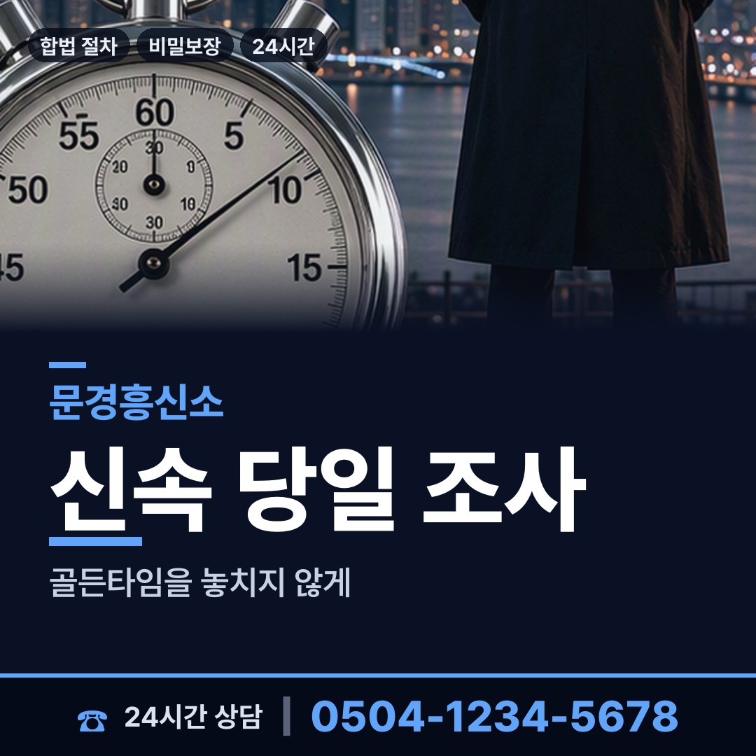 문경 점촌2동 산업스파이조사 상담 안내